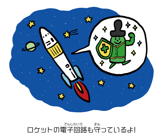 ロケットの電子回路も守っているよ！