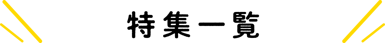 特集一覧