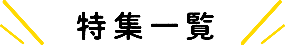 特集一覧