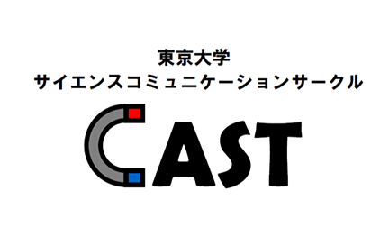 東京大学サイエンスコミュニケーションサークル