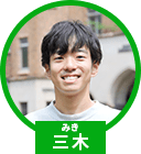 三木 雄太さん