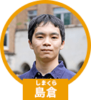 島倉 和樹さん