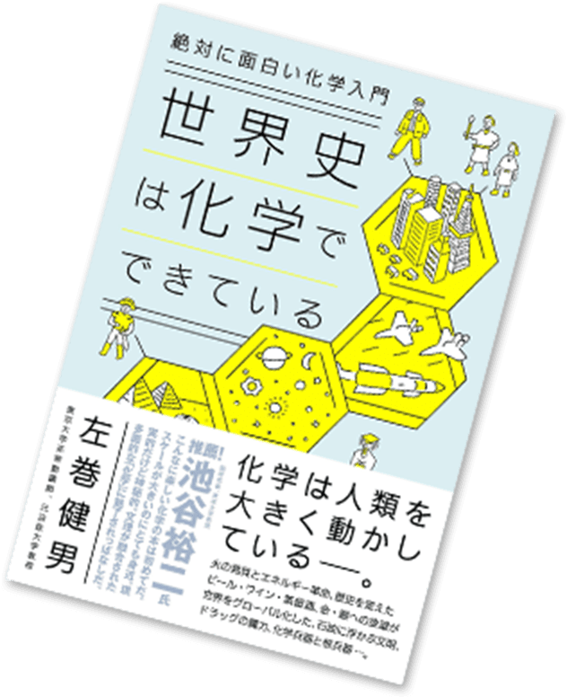 世界史は化学でできている