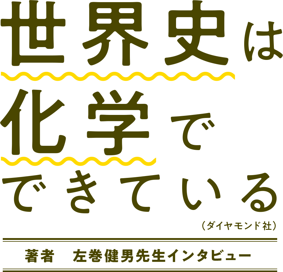 世界史は化学でできている【著者　左巻健男先生インタビュー】