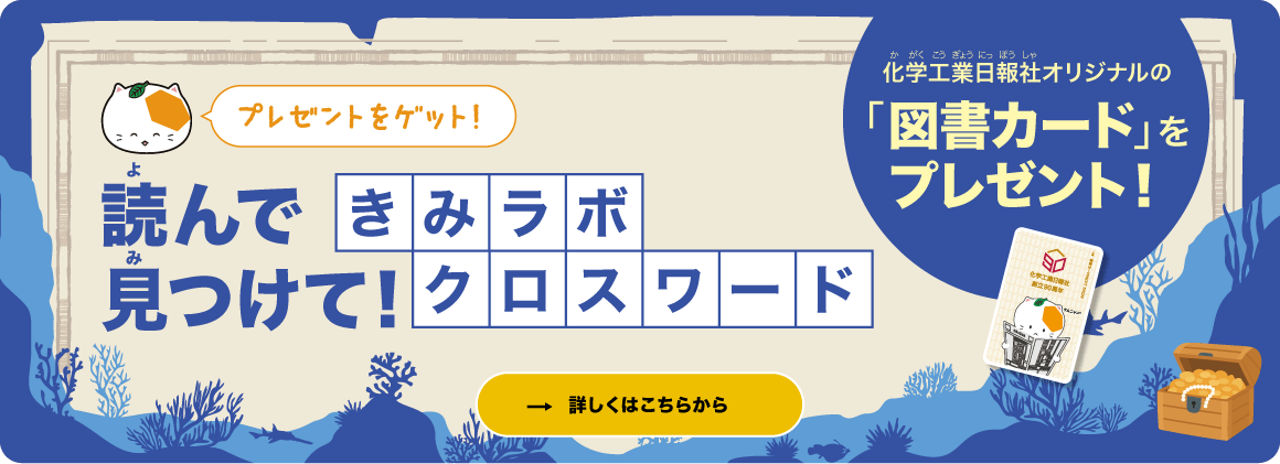 【プレゼントをゲット！】読んで見つけて！きみラボクロスワード｜化学工業日報社オリジナルの「図書カード」をプレゼント！