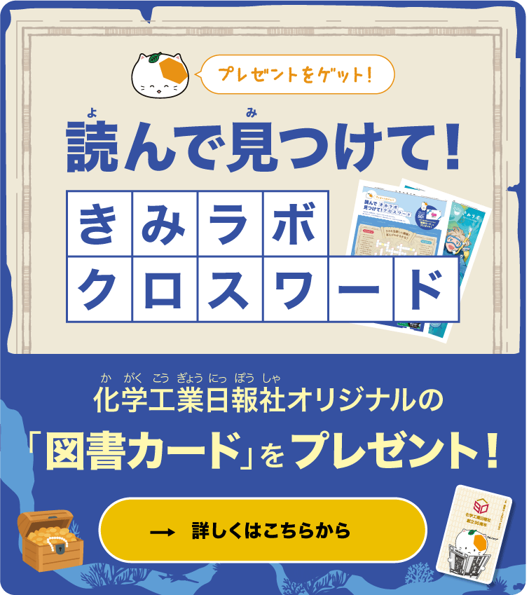 【プレゼントをゲット！】読んで見つけて！きみラボクロスワード｜化学工業日報社オリジナルの「図書カード」をプレゼント！