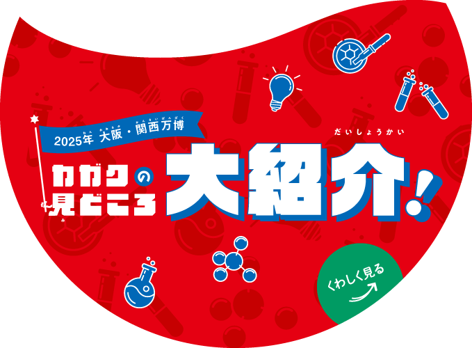 【2025年大阪・関西万博】カガクの見どころ大紹介！｜EXPO 2025 大阪・関西万博