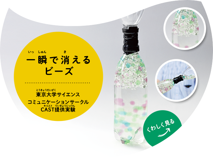 一瞬で消えるビーズ