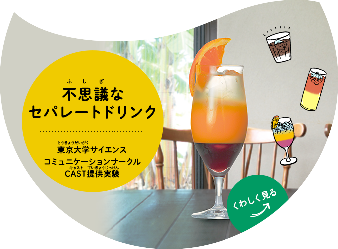 不思議なセパレートドリンク