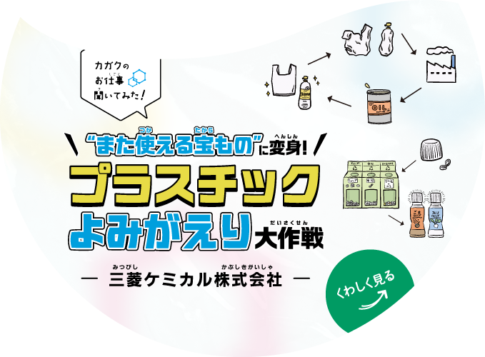 【カガクのお仕事 聞いてみた！】“また使える宝もの”に変身!プラスチックよみがえり大作戦｜三菱ケミカル株式会社