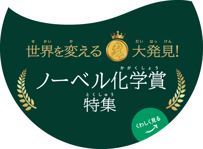 世界を変える大発見！ノーベル化学賞特集