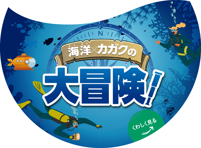 海洋×カガクの大冒険！