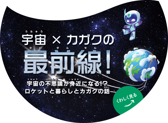 【宇宙×カガクの最前線！】宇宙の不思議が身近になる!?ロケットと暮らしとカガクの話