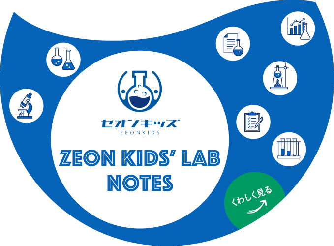 【ゼオンキッズ】ZEON KIDS’ LAB NOTES