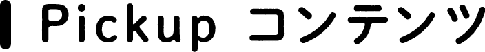 Pickupコンテンツ