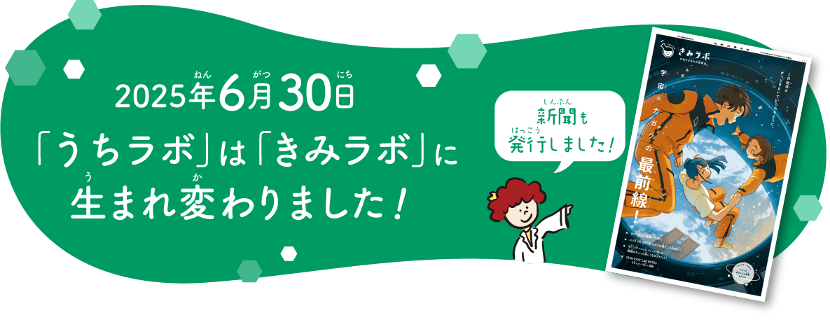 2025年6月30日「うちラボ」は「きみラボ」に生まれ変わりました！新聞も発行しました！