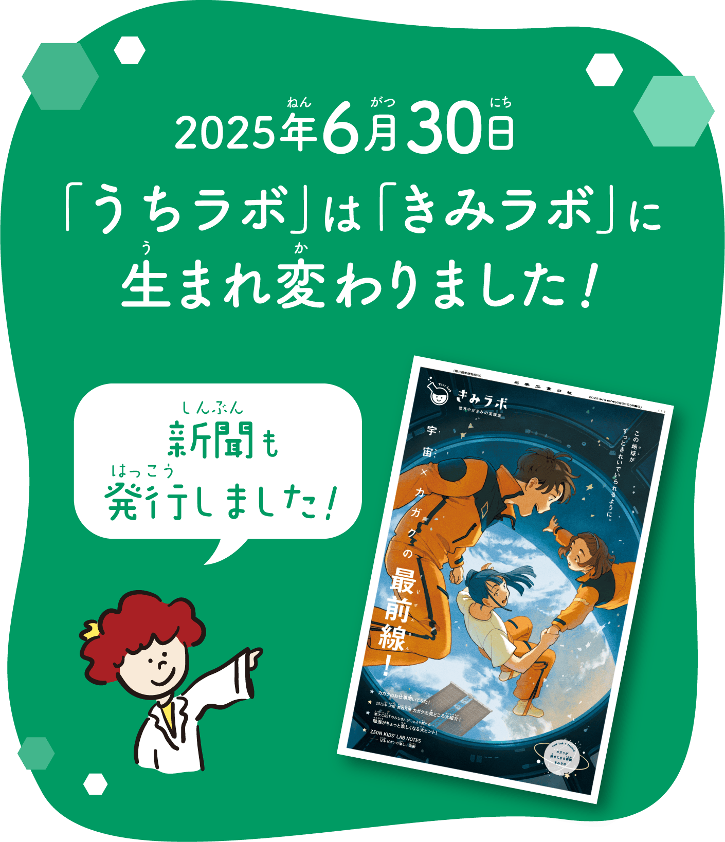 2025年6月30日「うちラボ」は「きみラボ」に生まれ変わりました！新聞も発行しました！